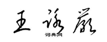 梁锦英王詠严草书个性签名怎么写