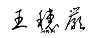 梁锦英王穗严草书个性签名怎么写