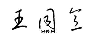 梁锦英王同意草书个性签名怎么写
