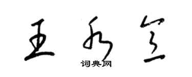 梁锦英王水意草书个性签名怎么写