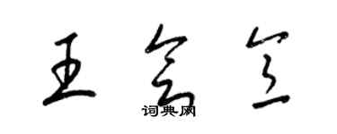 梁锦英王会意草书个性签名怎么写
