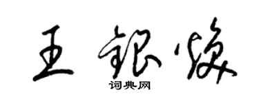 梁锦英王银焕草书个性签名怎么写