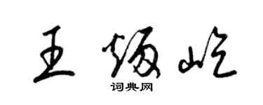 梁锦英王炳屹草书个性签名怎么写