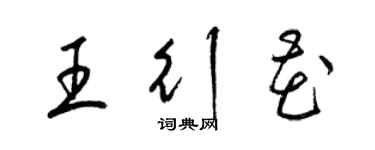 梁锦英王行花草书个性签名怎么写