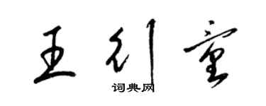 梁锦英王行童草书个性签名怎么写