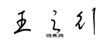 梁锦英王之行草书个性签名怎么写