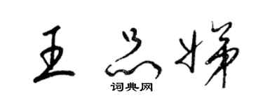 梁锦英王品娣草书个性签名怎么写