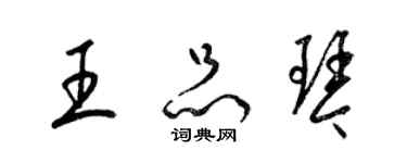 梁锦英王品琴草书个性签名怎么写