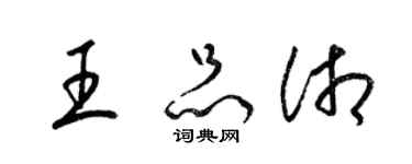 梁锦英王品湘草书个性签名怎么写