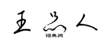 梁锦英王品人草书个性签名怎么写