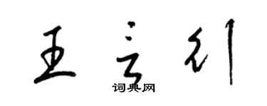 梁锦英王言行草书个性签名怎么写