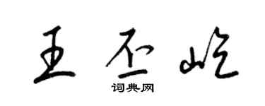 梁锦英王丕屹草书个性签名怎么写