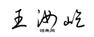 梁锦英王汝屹草书个性签名怎么写