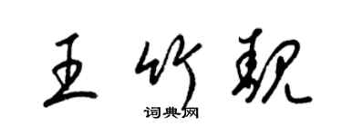 梁锦英王竹靓草书个性签名怎么写