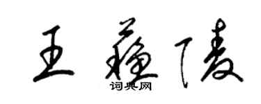 梁锦英王苏陵草书个性签名怎么写