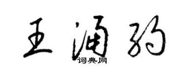 梁锦英王涌约草书个性签名怎么写