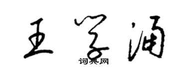 梁锦英王学涌草书个性签名怎么写