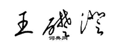 梁锦英王础澄草书个性签名怎么写