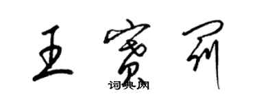 梁锦英王赛罚草书个性签名怎么写