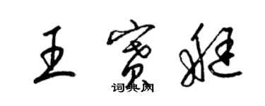梁锦英王赛艇草书个性签名怎么写