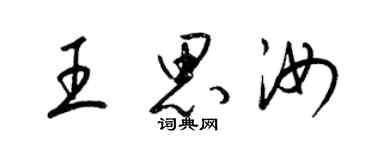 梁锦英王思汝草书个性签名怎么写