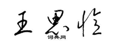 梁锦英王思忆草书个性签名怎么写