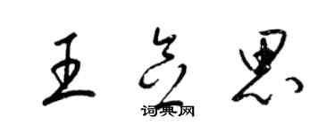 梁锦英王念思草书个性签名怎么写
