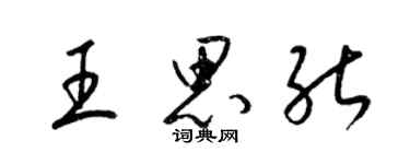 梁锦英王思能草书个性签名怎么写