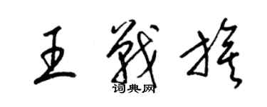 梁锦英王战旗草书个性签名怎么写