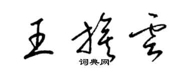 梁锦英王旗云草书个性签名怎么写