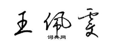 梁锦英王佩雯草书个性签名怎么写
