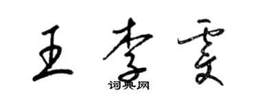 梁锦英王李雯草书个性签名怎么写