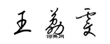 梁锦英王荔雯草书个性签名怎么写