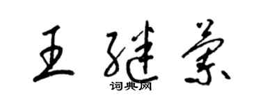 梁锦英王继兰草书个性签名怎么写