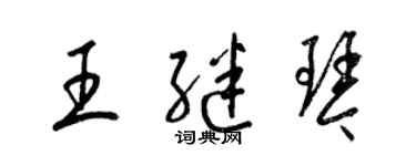 梁锦英王继琴草书个性签名怎么写