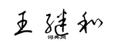 梁锦英王继和草书个性签名怎么写