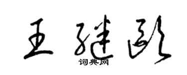 梁锦英王继欧草书个性签名怎么写