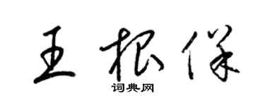 梁锦英王根保草书个性签名怎么写