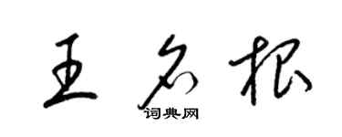 梁锦英王名根草书个性签名怎么写