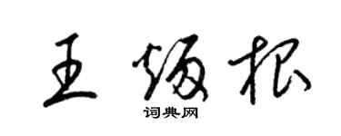 梁锦英王炳根草书个性签名怎么写