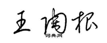 梁锦英王陶根草书个性签名怎么写