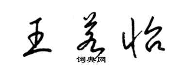 梁锦英王若怡草书个性签名怎么写