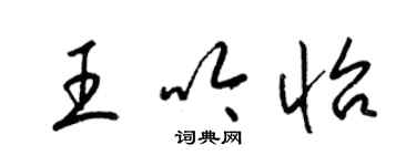 梁锦英王吟怡草书个性签名怎么写