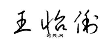梁锦英王怡俐草书个性签名怎么写