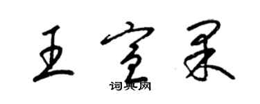 梁锦英王宣果草书个性签名怎么写