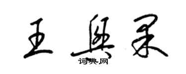 梁锦英王兴果草书个性签名怎么写