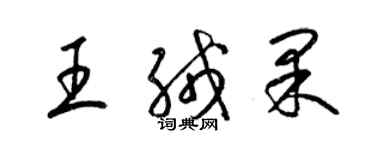 梁锦英王绒果草书个性签名怎么写