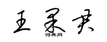 梁锦英王果君草书个性签名怎么写