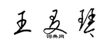 梁锦英王友琴草书个性签名怎么写