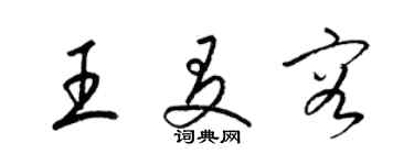 梁锦英王友容草书个性签名怎么写